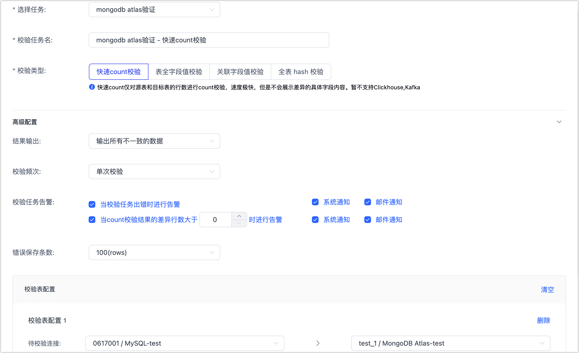 设置校验任务