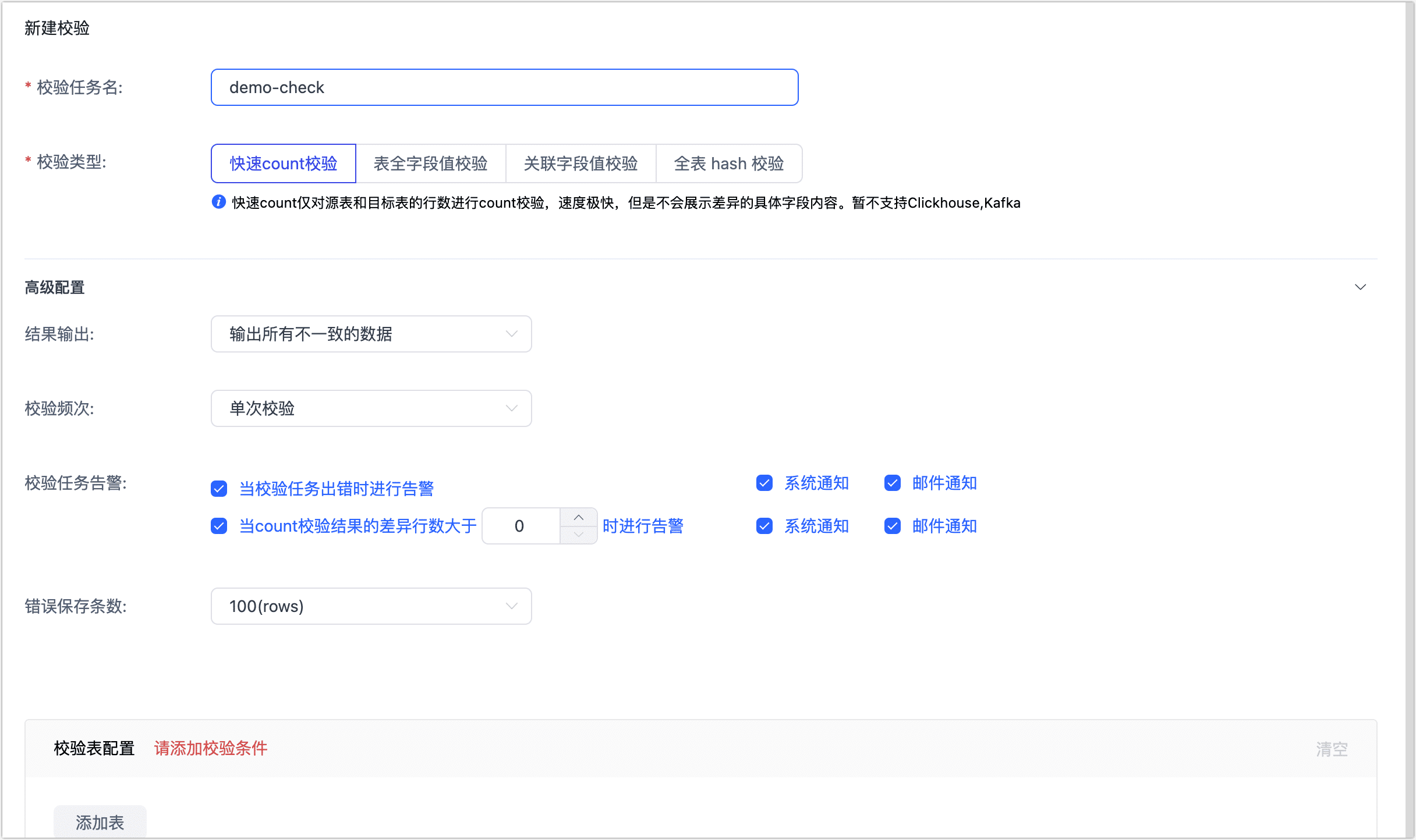 设置校验任务