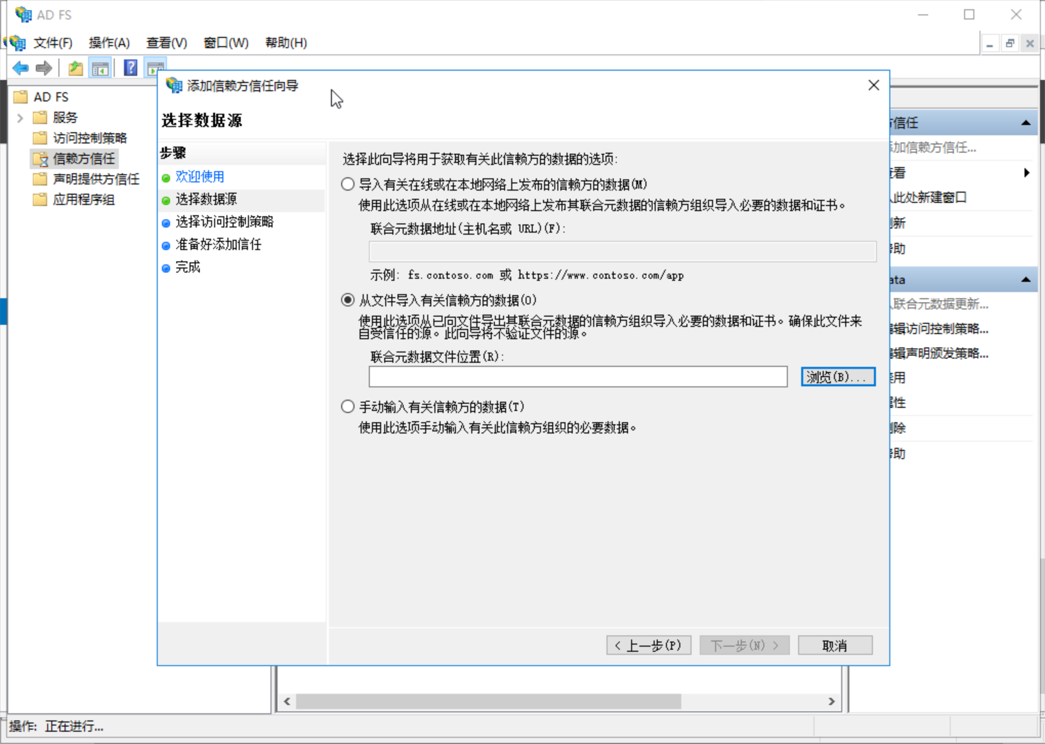 在 AD FS 中导入 SP 元数据