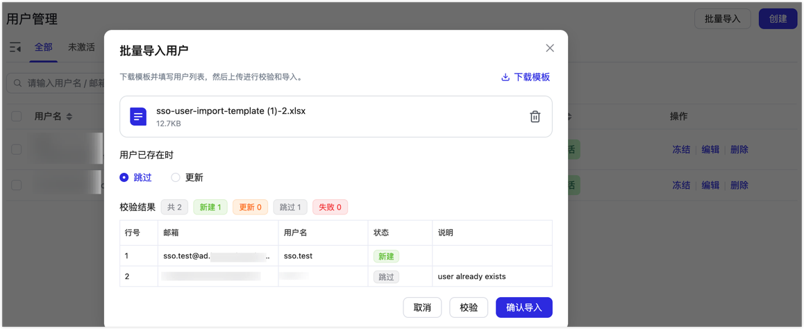 校验 SSO 用户导入文件