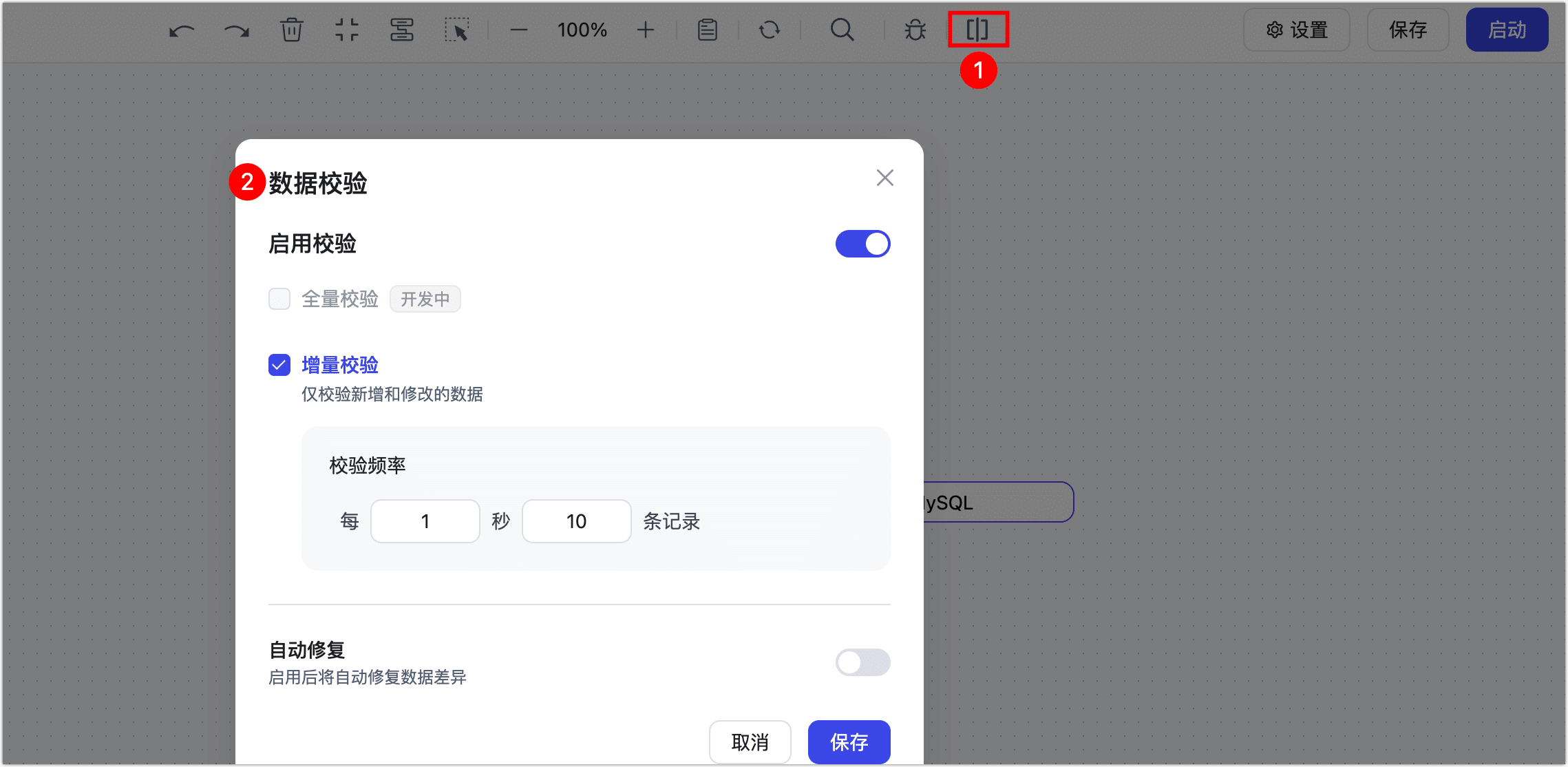 增量校验设置